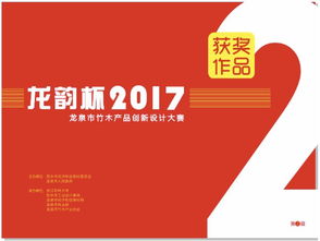 龍騰竹韻，創意新生——2017年“龍韻杯”龍泉市竹木產品創新設計大賽獲獎作品揭曉與賽事回顧