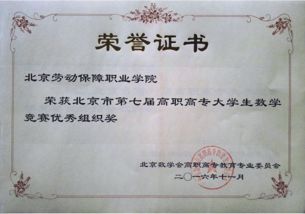 我院榮獲北京市第七屆高職高專大學生數學競賽“優秀組織獎”